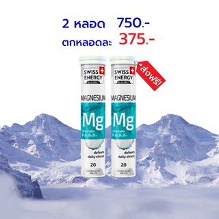 [Exp.07/2026] 🔥ส่งฟรี Swiss Energy MG + B-complex 2 หลอด เม็ดฟู่แมกนีเซียม ผสมวิตามินบีรวม สูตรสวิตเซอร์แลนด์