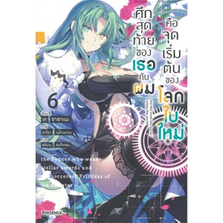 หนังสือ ศึกสุดท้ายของเธอกับผมคือจุดเริ่มฯ 6 (LN)#เค ซาซาเนะ,ไลท์โนเวล-LN,PHOENIX-ฟีนิกซ์