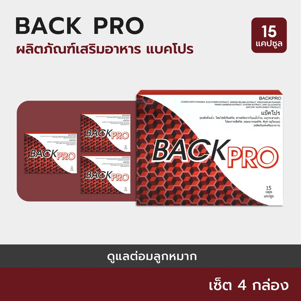 BACKPRO ผลิตภัณฑ์เสริมอาหาร บำรุงระบบปัสสาวะและการไหลเวียนโลหิต – โปรพิเศษ 4 แถม 1 (รวม 5 กล่อง)