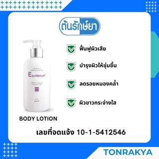 (สูตรอ่อนโยนพิเศษ) Body Lotion 200ml อีควิลิเบรี่ยม บอดี้โลชั่นสูตรเข้มข้น เวชสำอาง วิตามินบี3 บี5 วิตามินอี