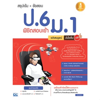 หนังสือ สรุปเข้ม+ข้อสอบ ป.6 พิชิตสอบเข้า ม.1#รัตพล มุสิกพันธ์,ชั้นประถม,Infopress