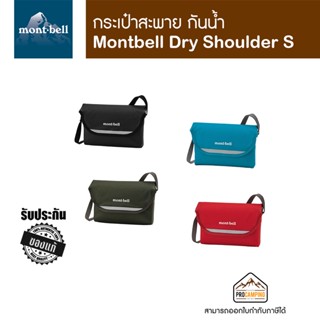 Montbell กระเป๋าสะพาย กันน้ำ รุ่น Dry Shoulder S