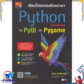 หนังสือ เขียนโปรแกรมด้วยภาษา Python ฉบับเพิ่มเติ หนังสือคู่มือใช้งานคอมพิวเตอร์   : สำนักพิมพ์ซีเอ็ดยูเคชั่น