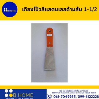 เกียงโป๊วสีแสตนเลสด้ามส้ม