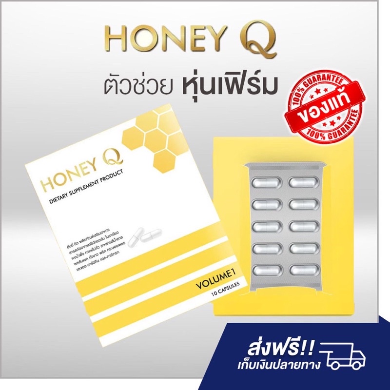 ผลิตภัณฑ์ดูแลหุ่น Honey Qฮันนี่ คิว By  [น้ำผึ้ง ณัฐริกา]เปลี่ยนหุ่นพังเป็นหุ่นปัง เพิ่มการเผาผลาญ บล๊อคไขมัน