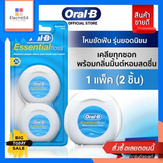 Oral B(ออรัล-บี)[แพ็คคู่สุดคุ้ม]Oral-B ออรัลบีไหมขัดฟันเอสเซนเชียลฟรอส 2x50เมตร Mint Waxed Essential Dental Flos