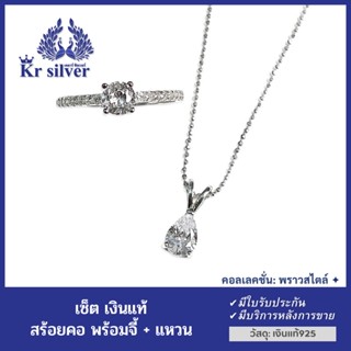 Kr silver เซ็ต เงินแท้ : สร้อยคอพร้อมจี้ + แหวน / คอลเลกชัน พราวสไตล์ | SETNPRCZS1