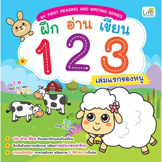 Se-ed (ซีเอ็ด) : หนังสือ My First Reading and Writing Series ฝึก อ่าน เขียน 123 เล่มแรกของหนู