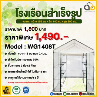 โรงเรือนสำเร็จรูป โรงเรือนแคคตัส โรงเรือนกระบองเพชร สีขาว รุ่น WG-1408T ขนาด กว้าง 155ซม. x ลึก 140ซม. x สูง 200ซม.