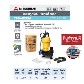 (MITSUBISHI) รุ่น CSP-405SA ปั๊มจุ่มดูดโคลนสำหรับงานหนัก 2นิ้ว ของแท้100%