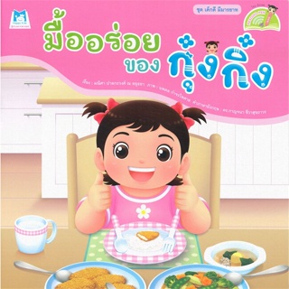 หนังสือ มื้ออร่อยของกุ๋งกิ๋ง (Reading Pen)#มณิศา ปาลกะวงศ์ ณ อยุธยา,หนังสือเด็กน้อย,แฮปปี้คิดส์