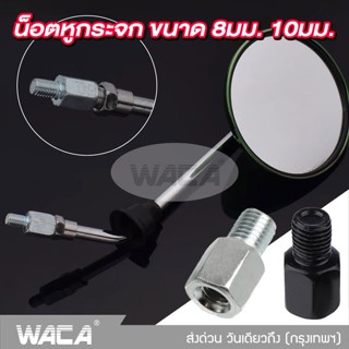 WACA  น็อตต่อรูกระจก กระจกมองหลัง น็อตต่อกระจก ขนาด 8mm,10mm เกลียวซ้าย-ขวา บูทยกกระจก น็อตอะเดปเตอร์ แปลงกระจก ^SA