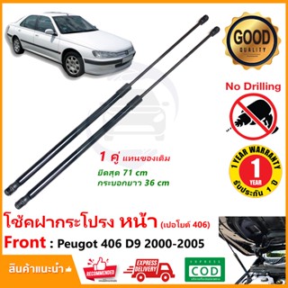 🔥โช้คฝากระโปรงหน้า Peugeot 406 D9 2000-2005 (เปอโยต์)1 คู่ ซ้าย ขวา สินค้าตรงรุ่น ติดตั้งเองได้ รับประกัน 1 ปี🔥