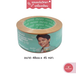 เทปโอพีพี OPP Tape นูโว Nuvo สีชา ขนาด 48 มม. x 45 หลา จำนวน 1 ม้วน