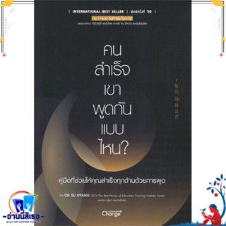 หนังสือ คนสำเร็จ เขาพูดกันแบบไหน? สนพ.เชนจ์พลัส Change+ หนังสือจิตวิทยา การพัฒนาตนเอง