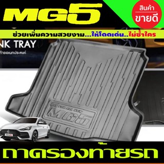 ถาดท้ายรถยนต์ MG5 2021-2022 All New ถาดท้ายรถ ถาดรองสำภาระท้ายรถ ถาดท้าย เอ็มจี5 ใหม่ MG 5 ใหม่