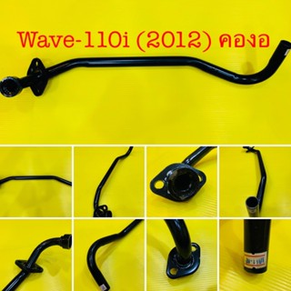 คอท่อ wave110i 2012 คองอ สีดำ