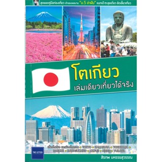 หนังสือโตเกียว เล่มเดียวเที่ยวได้จริง#ภาษาต่างประเทศ,นพพิชญ์ ประหวั่น,ต้นกล้า