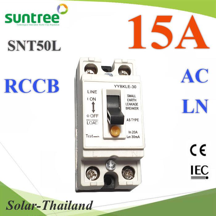 15A RCCB เบรกเกอร์กันดูด ตัดวงจรไฟฟ้า AC L-N เมื่อมีไฟรั่ว สำหรับเครื่องใช้ไฟฟ้า SUNTREE รุ่
