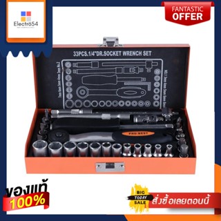 SOCKET ชุดบล็อก PRO-BEST 1/4 นิ้ว 33 ชิ้นSOCKET WRENCH SET PRO-BEST 1/4IN 33PCS