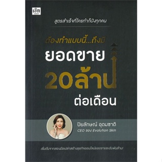 หนังสือ ต้องทำแบบนี้...ถึงมียอดขาย20ล้านต่อเดือน สนพ.เช็ก หนังสือการบริหาร/การจัดการ การบริหารธุรกิจ