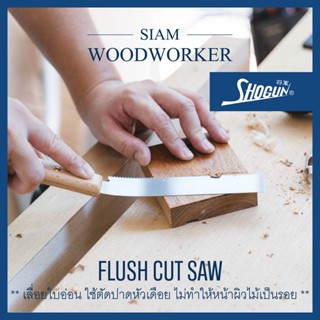 Shogun Flush Cut Trim Saw เลื่อยญี่ปุ่น Japanese Saw เลื่อยไม้ เลื่อยงานไม้ เลื่อยมือ เลื่อยพูลซอ_Siam Woodworker