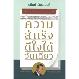 หนังสือ ความสำเร็จดีใจได้วันเดียว