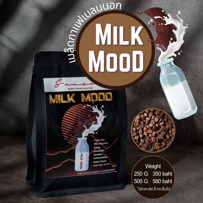 MilK MooD - Medium roast เมล็ดกาแฟคั่วกลาง นมนุ่ม หอมช็อคโกแลต บอดี้แน่นเต็มปาก SUNSET