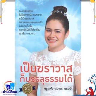 หนังสือ เป็นฆราวาสก็บรรลุธรรมได้ สนพ.อมรินทร์พริ้นติ้งฯ หนังสือศาสนา/ปรัชญา ธรรมะประยุกต์