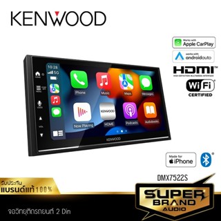 KENWOOD DMX7522S เครื่องเสียงรถยนต์ จอ 2din บลูทูธ apple carplay , android auto ไร้สาย วิทยุ ติดรถยนต์ วิทยุรถยนต์ จอ