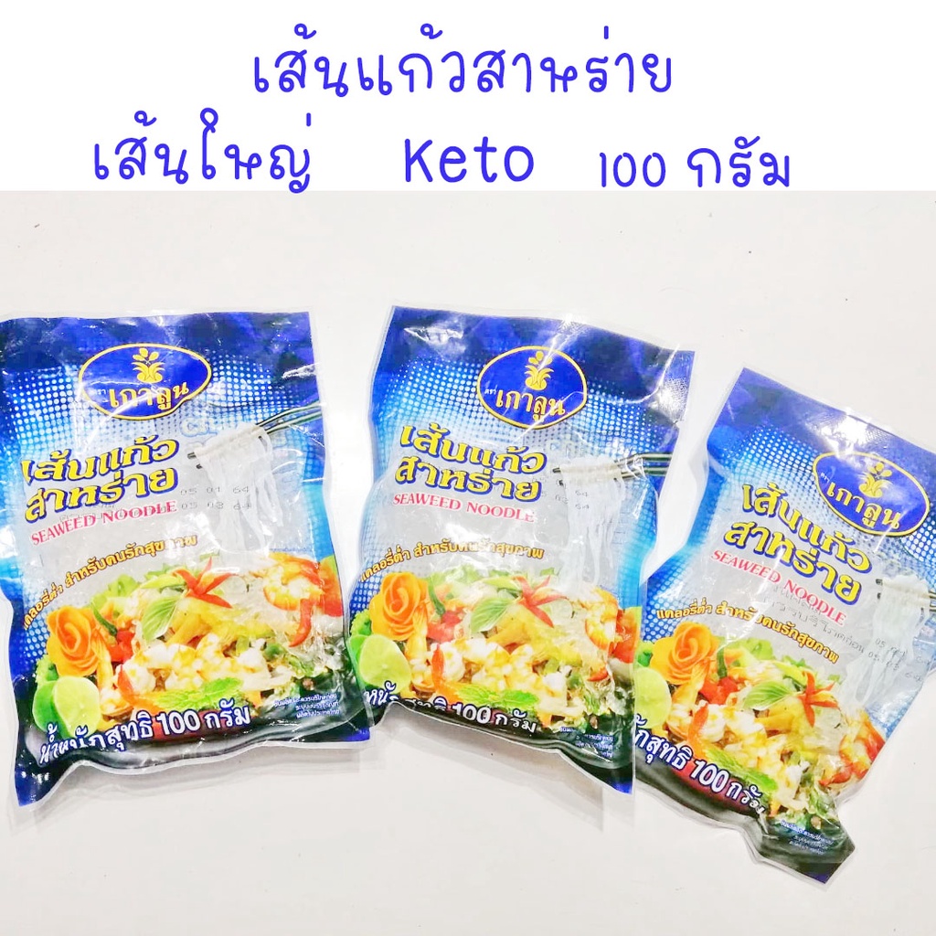 keto-บุกเส้นแก้วสาหร่าย .เส้นใหญ่กว่าวุ้นเส้น กรุบกรอบขนาดถุง 100g. อิ่มไม่อ้วน