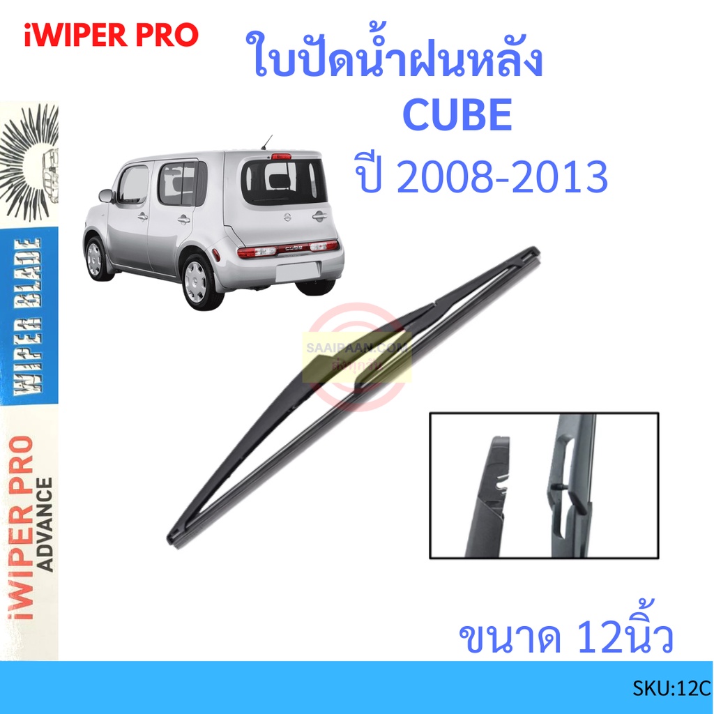 CUBE คิวบ์ 2008-2013 12นิ้ว ใบปัดน้ำฝนหลัง ใบปัดหลัง ใบปัดน้ำฝนท้าย NISSAN นิสสัน