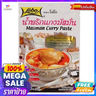 Lobo(โลโบ) โลโบ น้ำพริกแกงมัสมั่น 50 ก. Lobo Massaman Curry Paste 50 g.เครื่องปรุงและผงปรุงรส