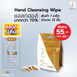 Hand Cleansing Wipes (12) ทิชชู่เปียก ทิชชู่แอลกอฮอล์ ทิชชู่ฆ่าเชื่อ ทิชชู่แอลกอฮอล์ Antiแบคทีเรีย กระดาษทิชชู่เปียก