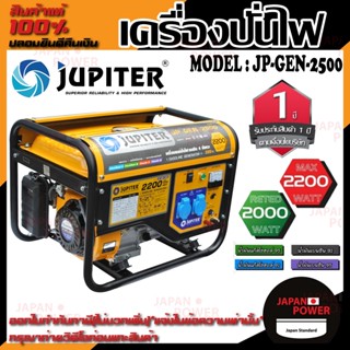 JUPITER VIGOTECH เครื่องปั่นไฟ รุ่น JP-GEN-2500 เบนซิน 5.5 HP ปั่นไฟ