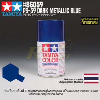 [สีสเปรย์โพลีคาร์บอเนต] TAMIYA 86059 Polycarbonate Spray PS-59 Dark Metallic Blue (100ml) สีทามิย่าแท้ paint