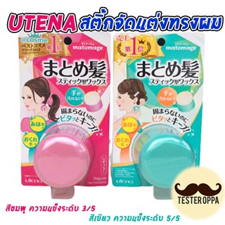 พร้อมส่ง ของแท้100% สติ้กจัดแต่งทรงผม Utena Matomage Hair Styling Stick 13g จากญี่ปุ่น