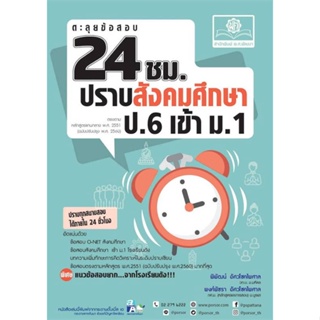 หนังสือ ตะลุยข้อสอบ24 ชั่วโมงปราบสังคมฯ ป.6 เข้า#พิพัฒน์ อัศวโชคไพศาล,ชั้นประถม,พ.ศ.พัฒนา