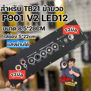 เพลทสำหรับแอมป์ TB21 แบบย้ายวอลุ่ม