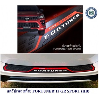 สครัปเพลสท้าย TOYOTA FORTUNER 2015 GR SPORT โตโยต้า ฟอจูนเนอร์ 2015