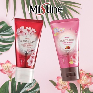 Mistine Scent and Soft Hand Cream 50 g. มิสทิน เซนต์ แอน ซอฟท์ แฮนด์ ครีม ครีมทามือ ครีมบำรุงผิวมือ มี 2 สูตรให้เลือก