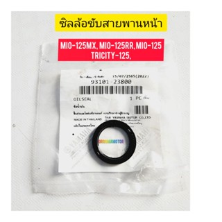 ซิลล้อขับสายพานหน้า  MIO-125 แท้ศูนย์ 93101-23800  ใช้กับมอไซค์ได้หลายรุ่น