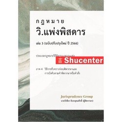 S วิ.แพ่งพิสดาร เล่ม 3 ฉบับปรับปรุงใหม่ ปี 2566 วิเชียร ดิเรกอุดมศักดิ์