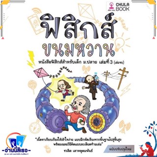 หนังสือ ฟิสิกส์ขนมหวาน ล.3 ฉ.ปรับปรุง สนพ.ศูนย์หนังสือจุฬา หนังสือคู่มือเรียน หนังสือเตรียมสอบ