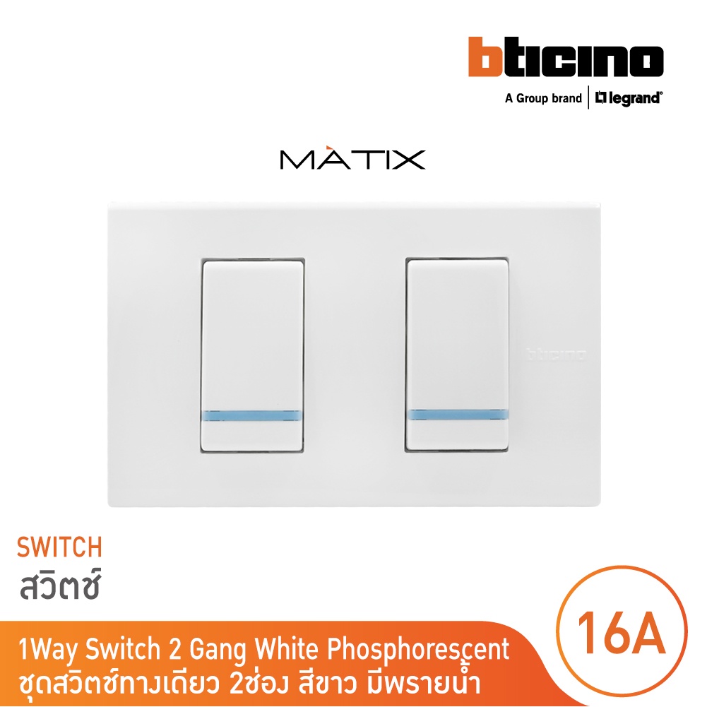 BTicino ชุดสวิตซ์ทางเดียว Size S มีพรายน้ำ พร้อมฝาครอบ 2ช่อง สีขาว มาติกซ์ | Matix | BTicino