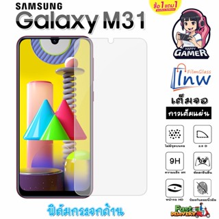 ฟิล์มกระจก ฟิล์มไฮโดรเจล SAMSUNG Galaxy M31 ซื้อ 1 แถม 1 เต็มจอ ไม่มีขอบดำ