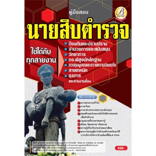 หนังสือ คู่มือสอบนายสิบตำรวจ ใช้ได้กับทุกสายงาน สนพ.เดอะเบสเซ็นเตอร์ : คู่มือเรียน หนังสือเตรียมสอบ สินค้าพร้อมส่ง