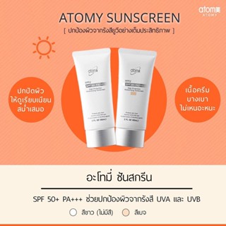 Atomy Sunscreen SPF50 PA++ อะโทมี่ ซันสกรีน เอสพีเอฟ 50 พีเอ++   ของแท้100% ครีมกันแดดเกาหลี ใช้ดีมาก สุดคุ้ม