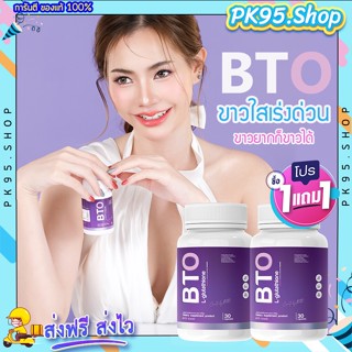 {💚ส่งฟรี+ปลายทาง} BTO 1 แถม 1 💥 กลูต้าบีทีโอ Gluta ผิวขาวใส ดูอ่อนวัย กลูต้าผิวขาว ผิวแข็งแรงสุขภาพดี