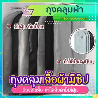 ถุงคลุมเสื้อผ้า กันฝุ่น กันเปื้อน  SP283